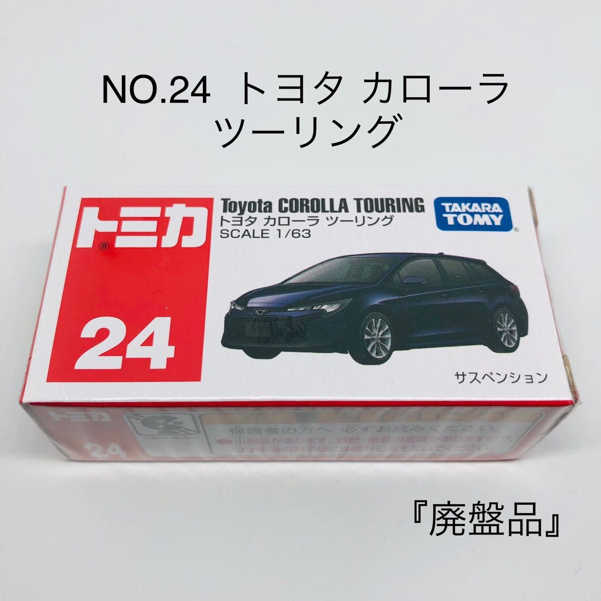 未開封』トミカ No 24 トヨタ カローラ ツーリング 廃盤品 絶版 未開封』トミカ No 24 トヨタ カローラ ツーリング 廃盤品 絶版
