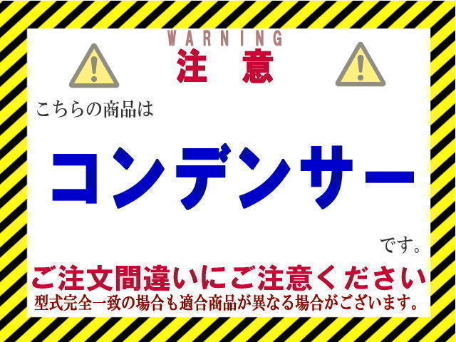 ★エッセ コンデンサー【88450-B2080-000】L235S・L245S★新品★大特価★18ヵ月保証★CoolingDoor★_画像2