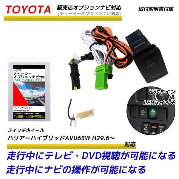 トヨタ 販売店オプションナビ ハリアーハイブリッドAVU65W H29.6～ 走行中にテレビが見れる ナビ操作ができる TVキット ビルトイン_画像1