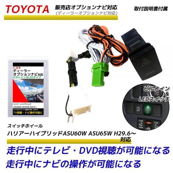 トヨタ 販売店オプションナビ ハリアーハイブリッドASU60W ASU65W H29.6～ 走行中にテレビが見れる ナビ操作ができる TVキット ビルトイン_画像1