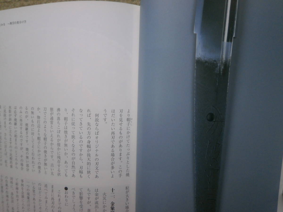 再刃(焼直し)を見分ける12のポイント解説・再刃によく見られる微候～焼落し・焼刃が染みるもの・金象嵌・茎の色 目の眼の画像10