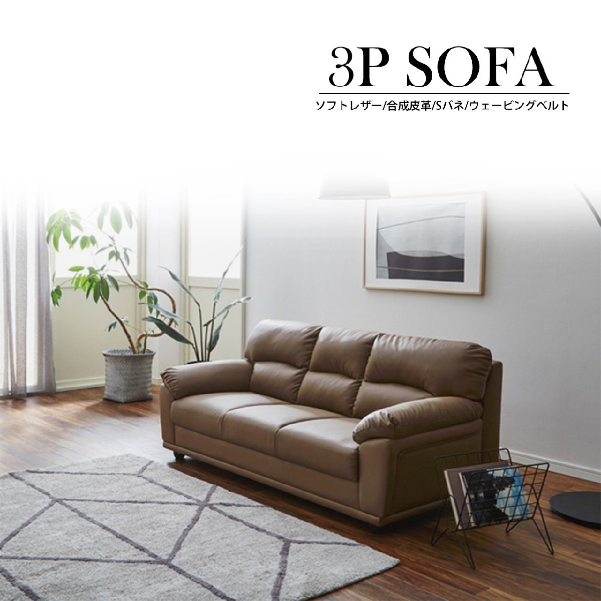 多色 3Pソファ 3人掛け色 SPU おすすめ ホテル ペンション 安い 人気