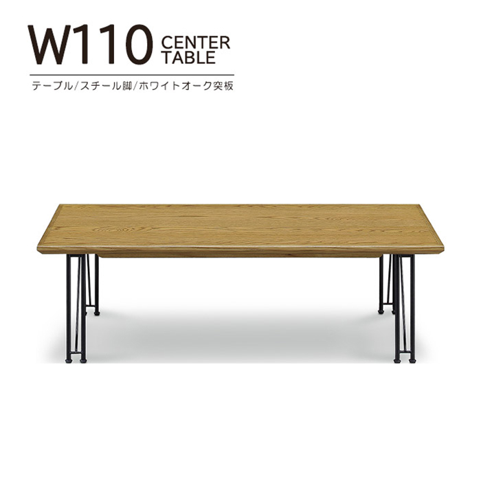 センターテーブル 幅110cm リビングテーブル テーブル ローテーブル 奥行50cm 高さ33cm スチール脚 ●ナチュラル