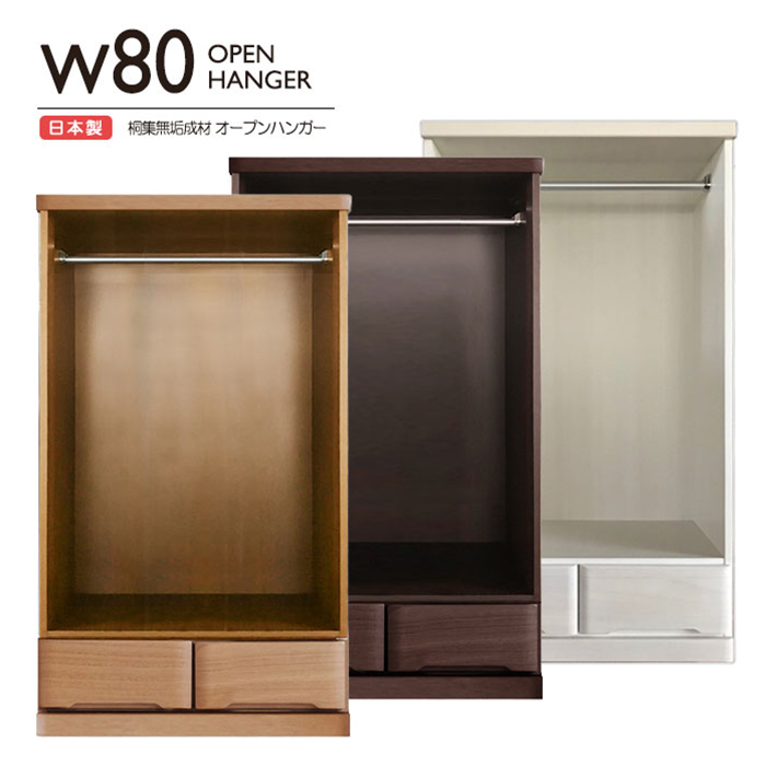  width 80cm open hanger wardrobe made in Japan domestic production 1 step chest chest of drawers chest clothes hanging hanger pipe box collection . natural 