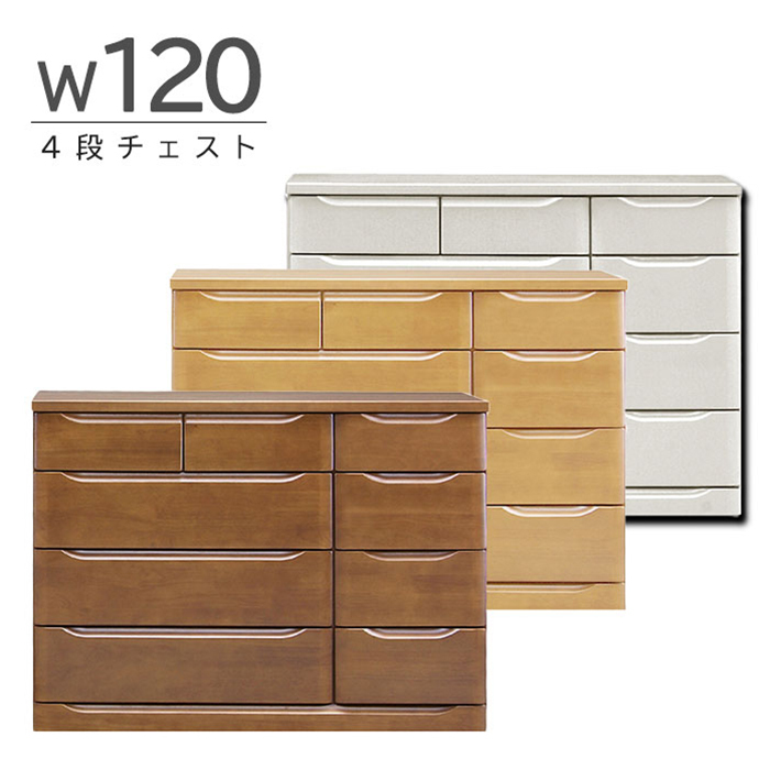 幅120cm 4段 ローチェスト チェスト タンス リビングチェスト 完成品