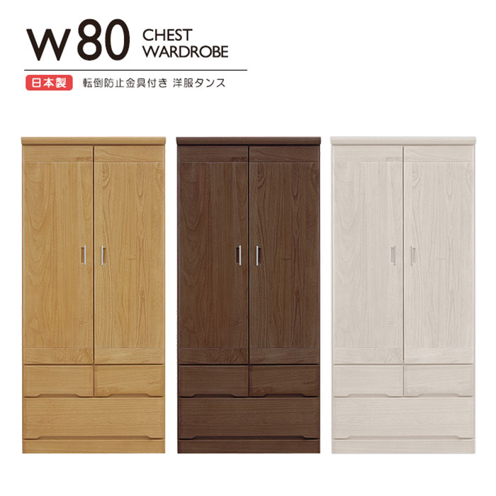  width 80cm Western-style clothes chest made in Japan domestic production wardrobe chest chest closet clothes hanging pipe hanger piling specification Brown 