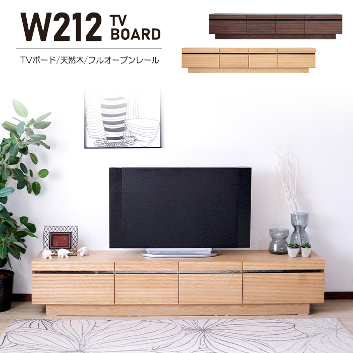 幅212cm TVボード テレビ台 ローボード テレビラック TV台 天然木 木製 ロッキング箱組 引出し ウォールナット_画像4