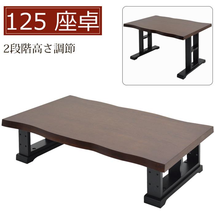 座卓 幅125cm ローテーブル 2段階高さ調節 木製 リビングテーブル ダイニングテーブル 和風モダン ●ブラウン_画像1