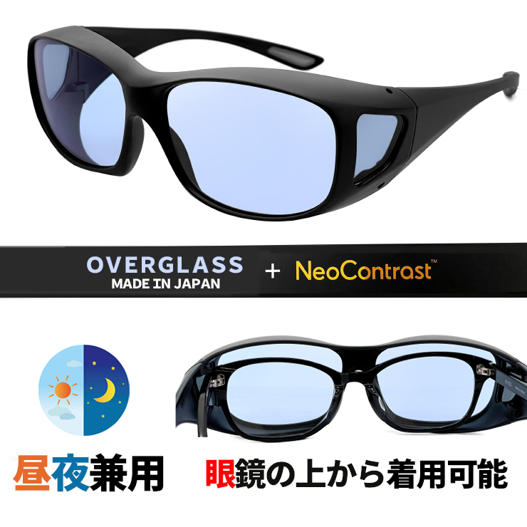 新品 昼夜兼用 メガネの上から サングラス オーバーグラス 夜間 運転 ライトカラー ネオコントラスト 眼鏡 対応 運転用 夜間対応 日本製