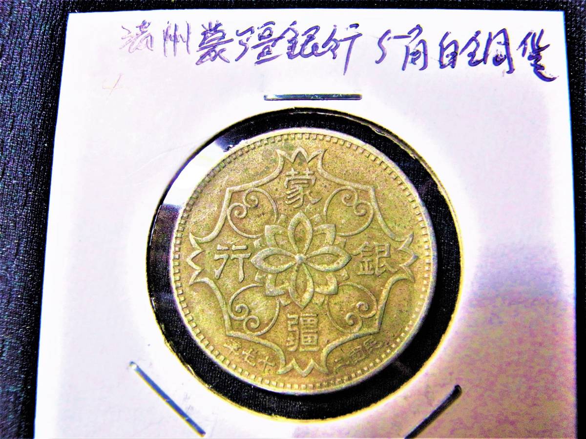 ヤフオク! - 4/満州/蒙疆銀行/5角白銅貨/情報開示3月20日21...