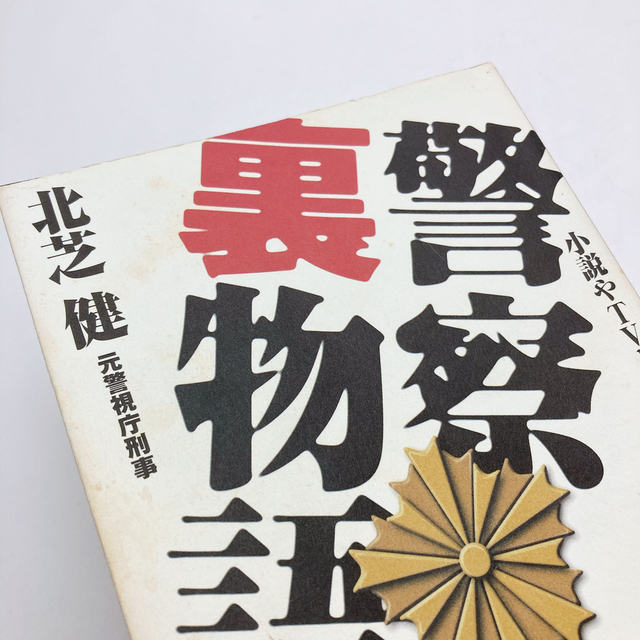 【送料185円 / 即決 即購入可】 警察裏物語 小説やＴＶドラマより面白い警察の真実 北芝健 303012-1 れいんぼー書籍_画像4