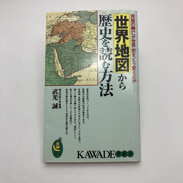 【送料185円 / 即決 即購入可】 世界地図から歴史を読む方法 民族の興亡が世界史をどう変えたか 武光誠 303017-2 れいんぼー書籍_画像1