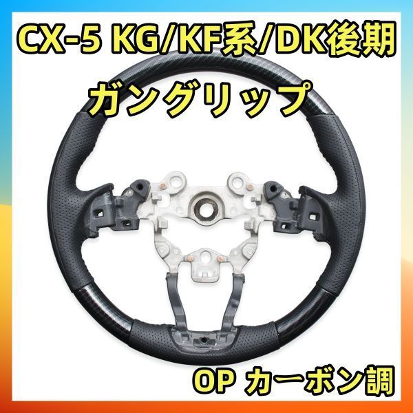 マツダ CX-5 KG/KF系/DK後期 ステアリング OP カーボン調 ガングリップ SM011D 新品_画像1