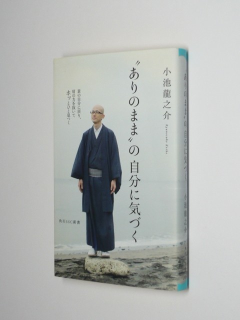 I0302●”ありのまま”の自分に気づく 小池龍之介 角川SSC新書の画像1