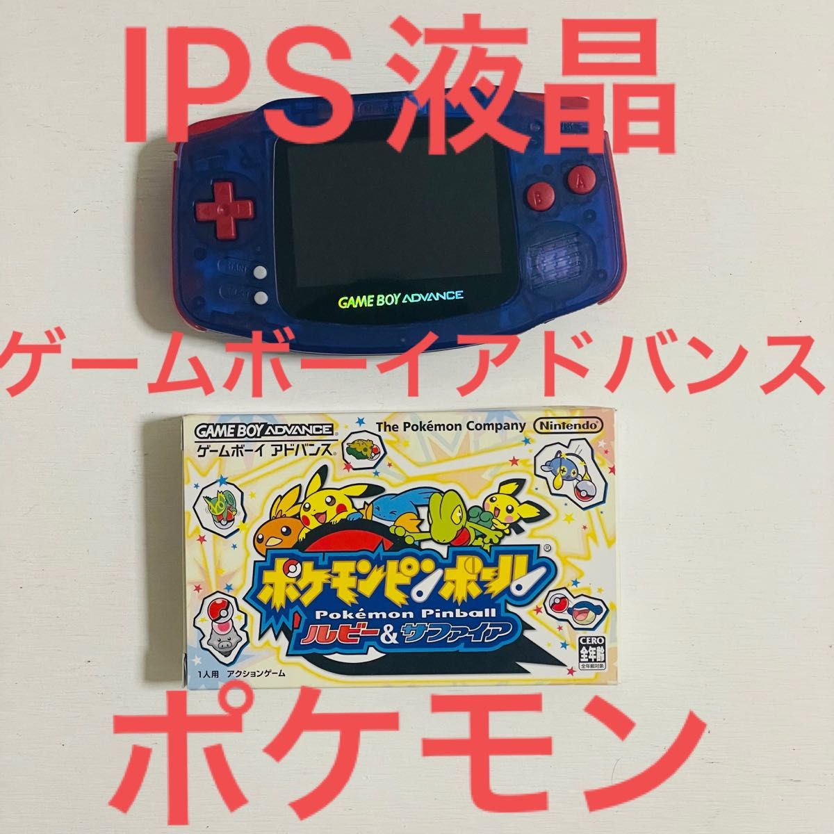 ソフト付き！ IPS液晶ゲームボーイアドバンス  ポケモン！ 任天堂 ゲームボーイアドバンス　IPS液晶化！pokemon GBA