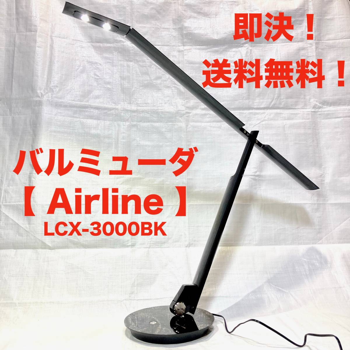 即決 送料無料 バルミューダ Airline LEDデスクライト LCX 即決 送料無料 バルミューダ Airline LEDデスクライト LCX