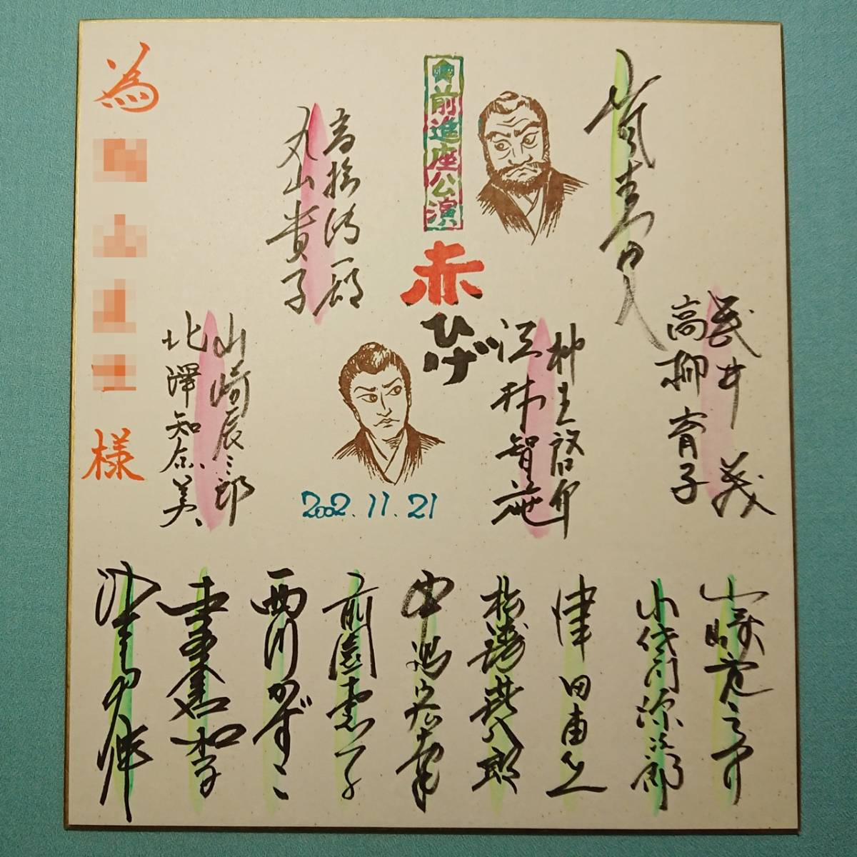 前進座　直筆サイン色紙/「赤ひげ」出演者寄書/2002年/嵐圭史/高橋佑一郎/丸山貴子/武井茂/高柳育子/柳生啓介/江林智施/山崎辰三郎ほか_画像1