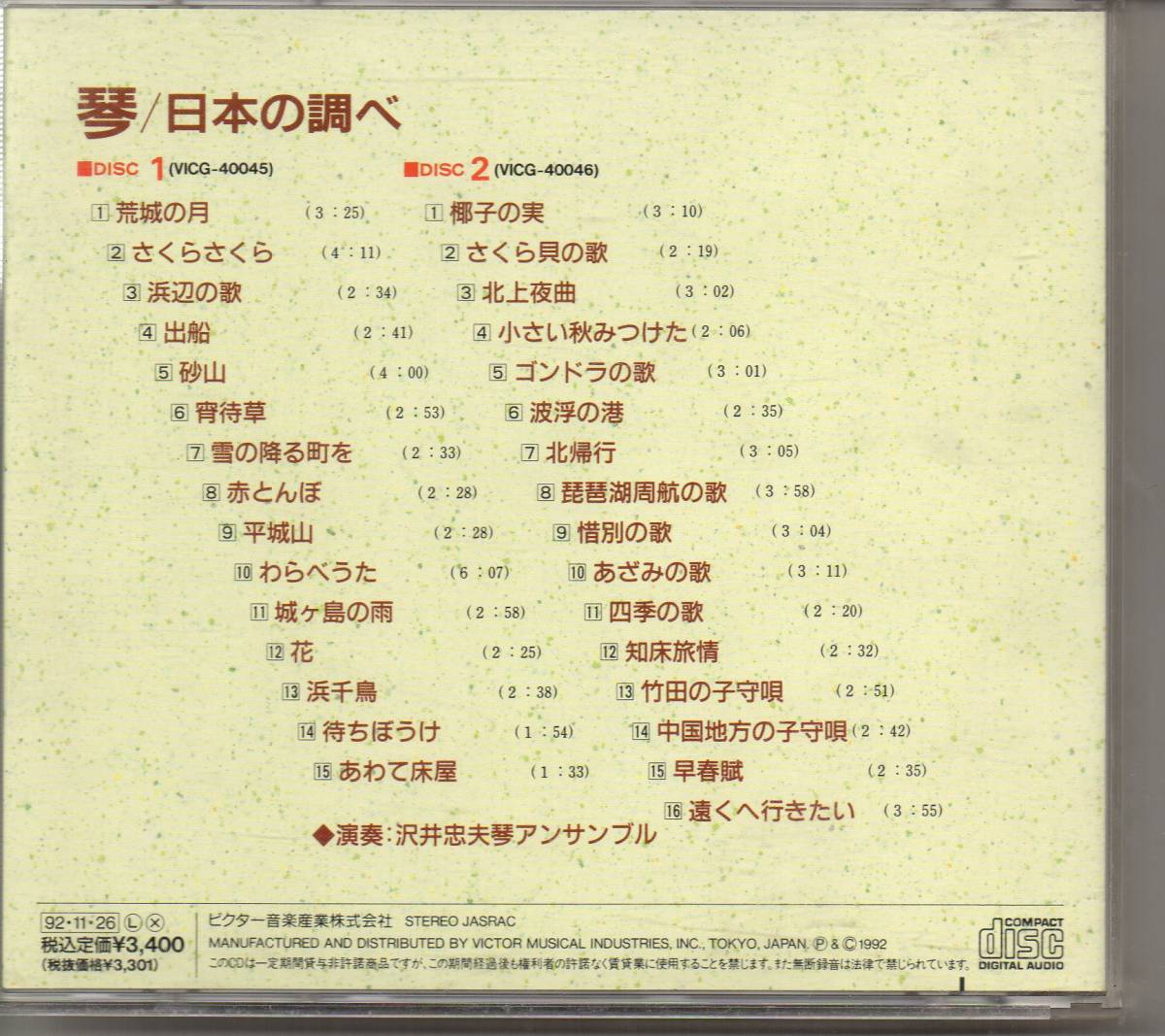  Japanese music CD2 sheets set * koto bending koto japanese examination ** Victor VICG-40045~46 musical performance ... Hara koto ensemble . castle. month Sakura Sakura . side .. boat sand mountain ...