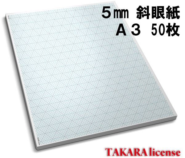 タカラ アイソメトリック グラフ 用紙 普通紙 A3 50枚 5mm 斜眼紙 等角図 等角投影図 斜眼用紙 斜眼 設計 方眼用紙 方眼 アイソメ_画像1