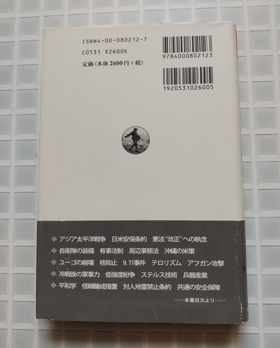 岩波小辞典　現代の戦争　2002年　第1刷　前田哲男 編集