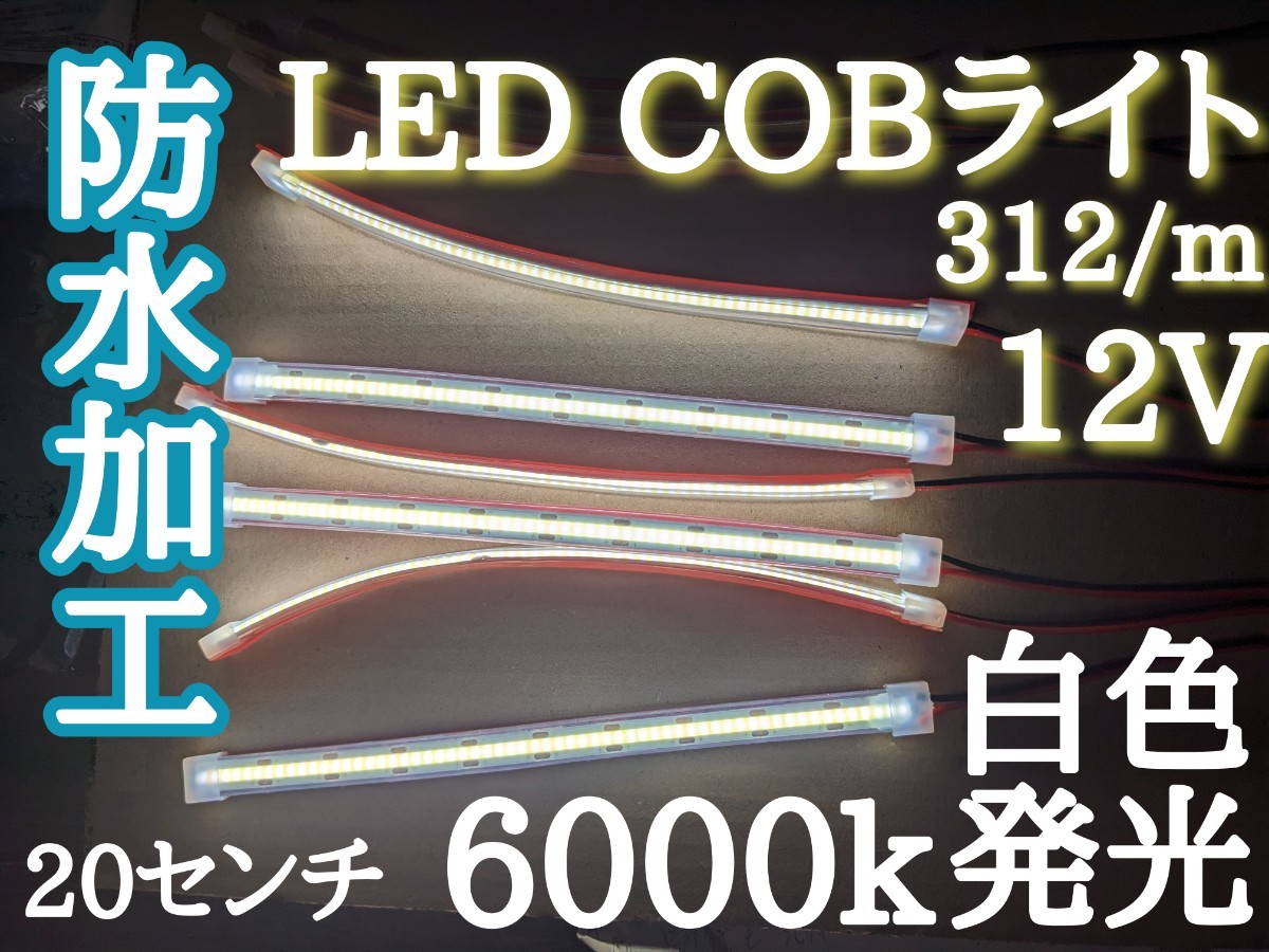 自作品　防水加工のLED COBライト約20センチ　白色発光6000k点灯確認済み　LEDs'312/m最小カットサイズ19ミリを使用　出品は1本です_画像1