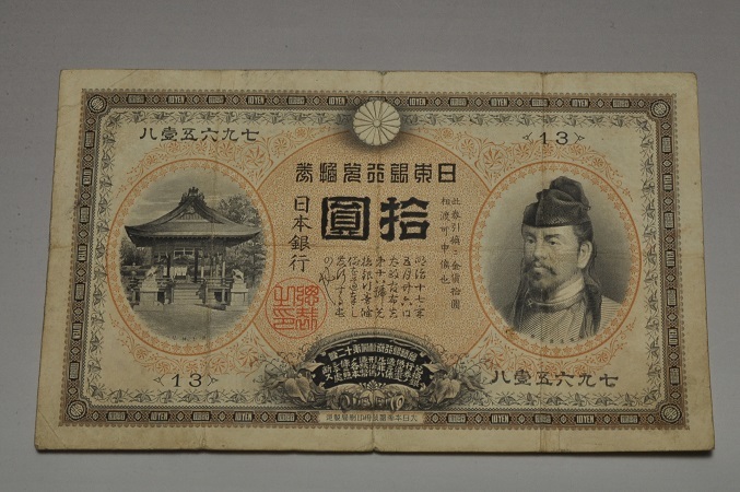 ①古銭 紙幣 甲号兌換銀行券 10円札 拾圓 裏猪 後期アラビア 日本銀行