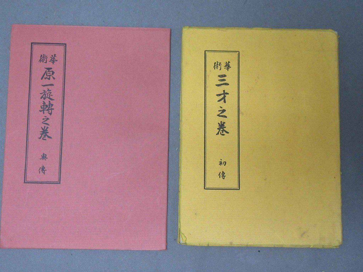 古書：華術「原一旋轉之巻」「三才之巻」（2冊）（サイズ：150mm×210mm）※記入あり。／B-220814★_画像1