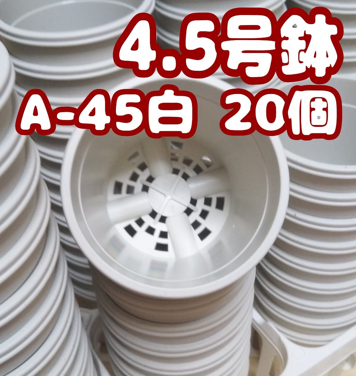 ◆送料無料◆プラ鉢4.5号鉢【A-45】20個 スリット鉢 丸 プレステラ 多肉植物の画像1