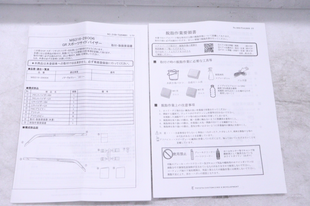 32-2273★未使用品/中古★TRD★MZRA90W ノア ヴォクシー ドアバイザー 1台分★MS316-28006 スポーツサイドバイザー HV★トヨタ (YM)_画像7