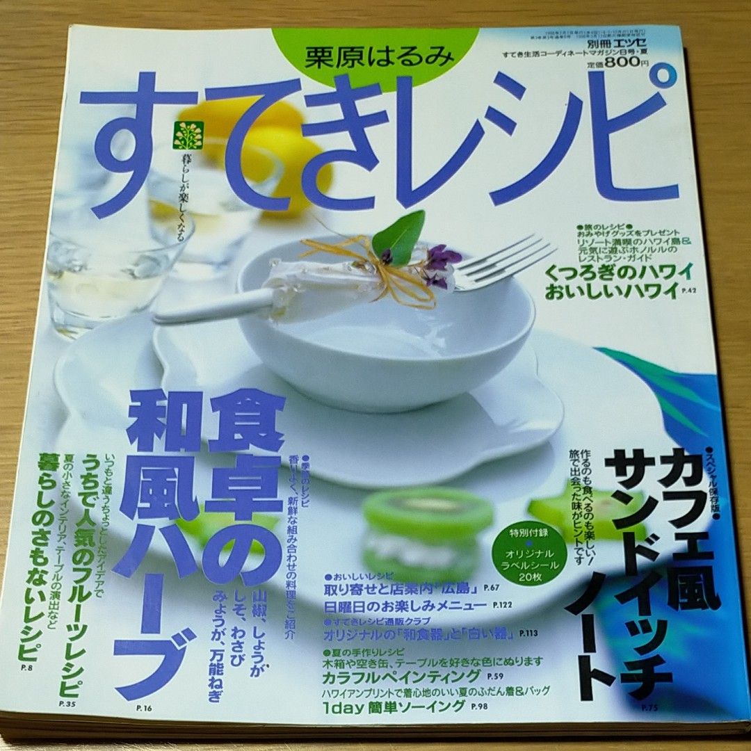 栗原はるみ　すてきレシピ　　　８ （別冊エッセ） 栗原　はるみ