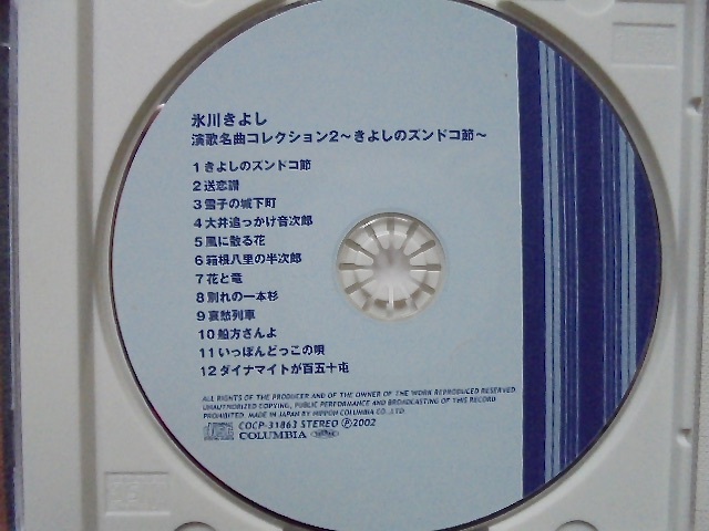 氷川きよし CD『 きよしのズンドコ節 』初盤美品_画像2