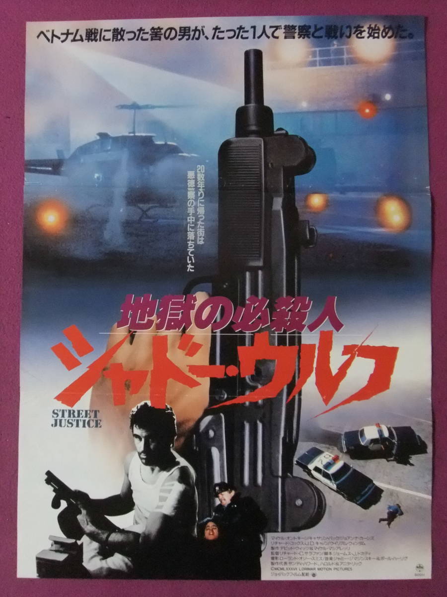 △△R9998/絶品★洋画ポスター/『地獄の必殺人/シャドー・ウルフ』/マイケル・オントキーン、キャサリン・バック、ジョアンナ・カーンズ△_画像1