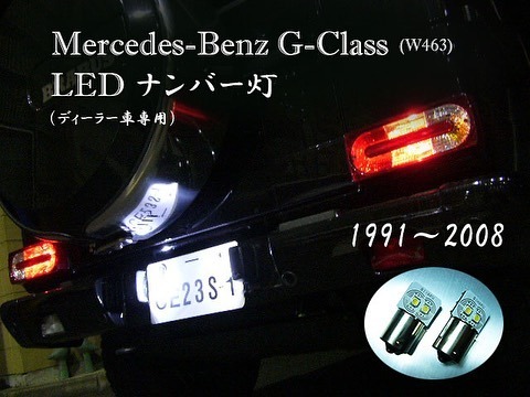 Gクラス LEDライセンスランプ ディーラー車専用～2008年まで W463 車検対応 G500 G55 AMG G320 信頼の日亜科学LED使用！ネコポス送料無料の画像1