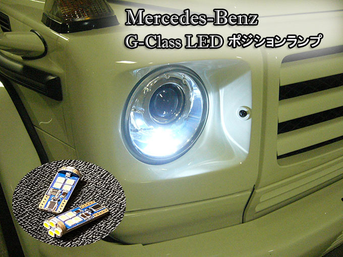 Gクラス LEDポジションランプ ～年式 バイキセノンライト 車検対応 ベンツ G G GAMG G G  AMG G ネコポス送料無料