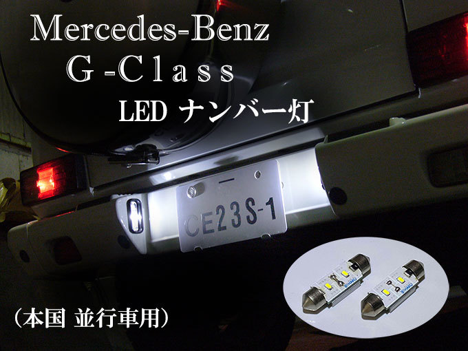 Gクラス LEDナンバー灯 並行車専用 ～2012年まで ベンツ W463 車検対応 G550 G500 G55 AMG G320 信頼の日亜科学LED使用！ネコポス送料無料