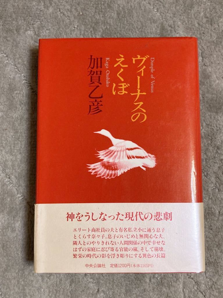 加賀乙彦著「ヴィーナスのえくぼ」中央公論社刊　ハードカバー　美品_画像1