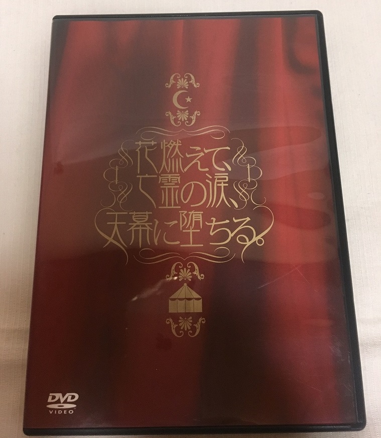 Plastic Tree★DVD「花燃えて、亡霊の涙、天幕に堕ちる。」Live&Clips2005★有村竜太郎_画像1