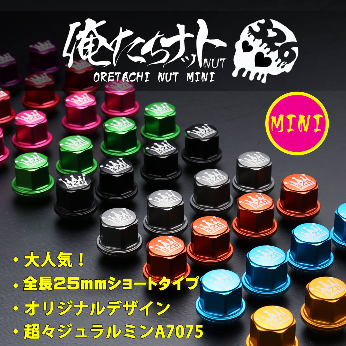 送料無料 俺たちナット MINI(2.5cm) + 王冠ロゴ M12xP1.5 19HEX 16個1セット(4穴ホイール1台分)【326POWER】全10色 ジュラルミン 即決！！_画像1