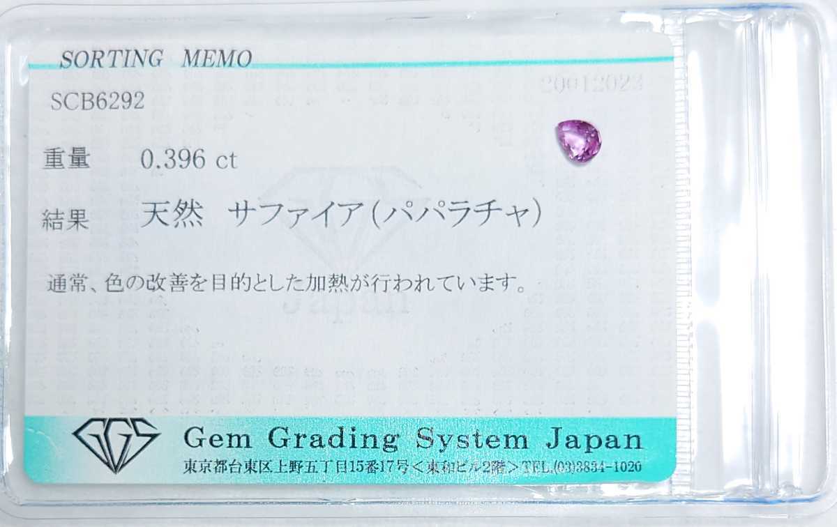 極美品！　パパラチャサファイア　0.396ct ソーティング付　ルース（LA-6041）_画像2