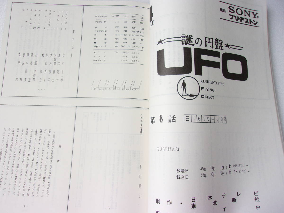 参考資料　S.I.D.7 謎の円盤UFO ファンクラブ 東北新社 公認 同人誌 付録無し 1986年刊 /ルナ宇宙艇 中央作戦司令室 台本 他_画像9