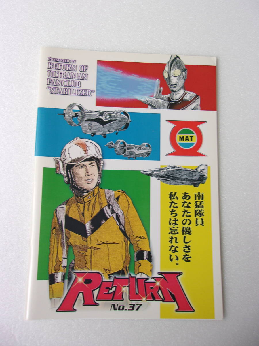 参考資料 帰ってきたウルトラマン 私設FC 会誌 RETURN No.37 同人誌 / 第1特集 追悼 池田俊介 名セリフ インタビュー/ 第2特集 ウルトラQ_画像1