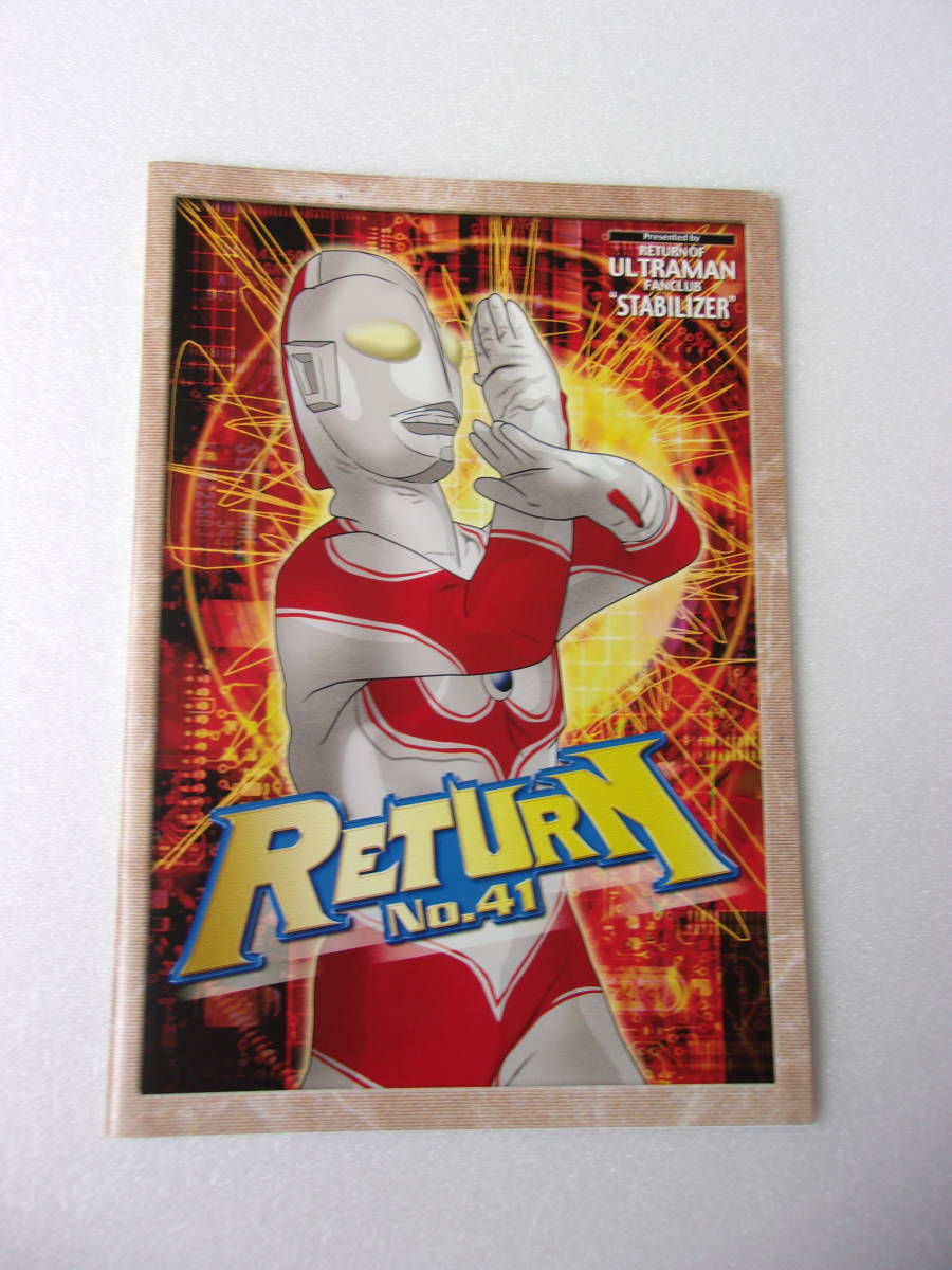 参考資料 帰ってきたウルトラマン 私設FC 会誌 RETURN No.41 同人誌 / 第1特集 23話 ザニカ 登場/ 第2特集 ウルトラシリーズは今_画像1