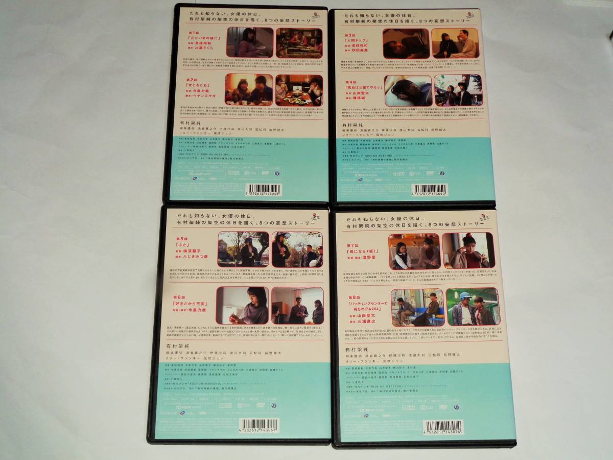 有村架純の撮休 DVD全4巻 WOWOWオリジナルドラマ 有村架純の撮休 DVD