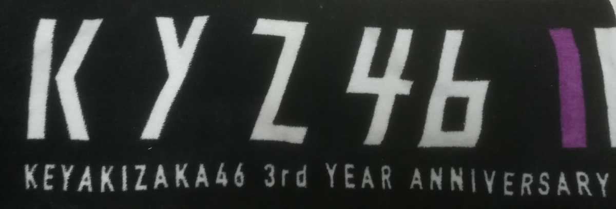 欅坂46マフラータオル 3rd YEAR ANIVERSARY LIVE（欅坂46・櫻坂46）_画像1