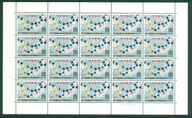 第7回国際生化学会議記念　1967　記念切手　15円切手×20枚_画像1