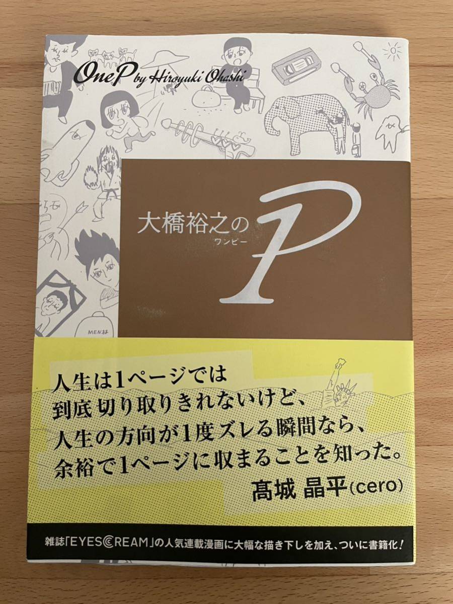 送料込み@大橋裕之の1P 大橋裕之　作者の直筆サインイラストあり。