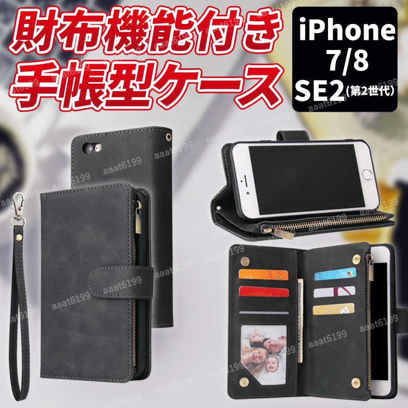 スマホケース iphone 7 8 se2 手帳型 財布一体型 小銭 カード イヤフォン 収納 機能 ブラック ファスナー ポケット 。の画像1