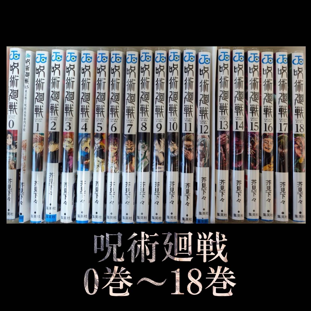 呪術廻戦 漫画 0巻〜18巻 美品 0 5巻 呪術 呪術廻戦0 映画特典 呪術廻