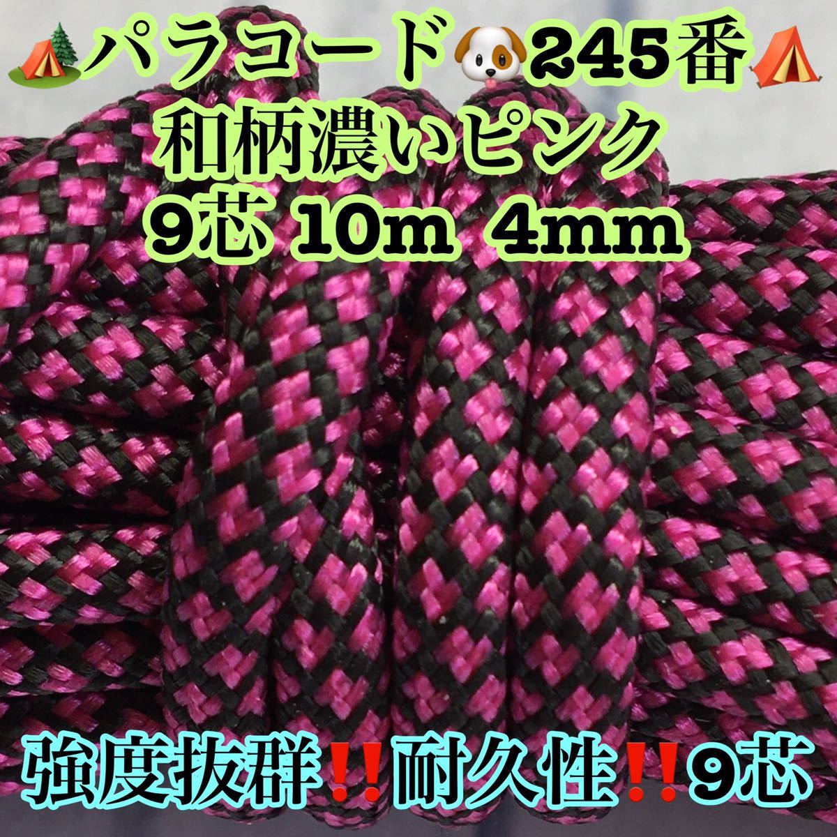 ☆★パラコード★☆９芯 １０m ４mm☆★２４５番★手芸とアウトドアなど用★_画像1