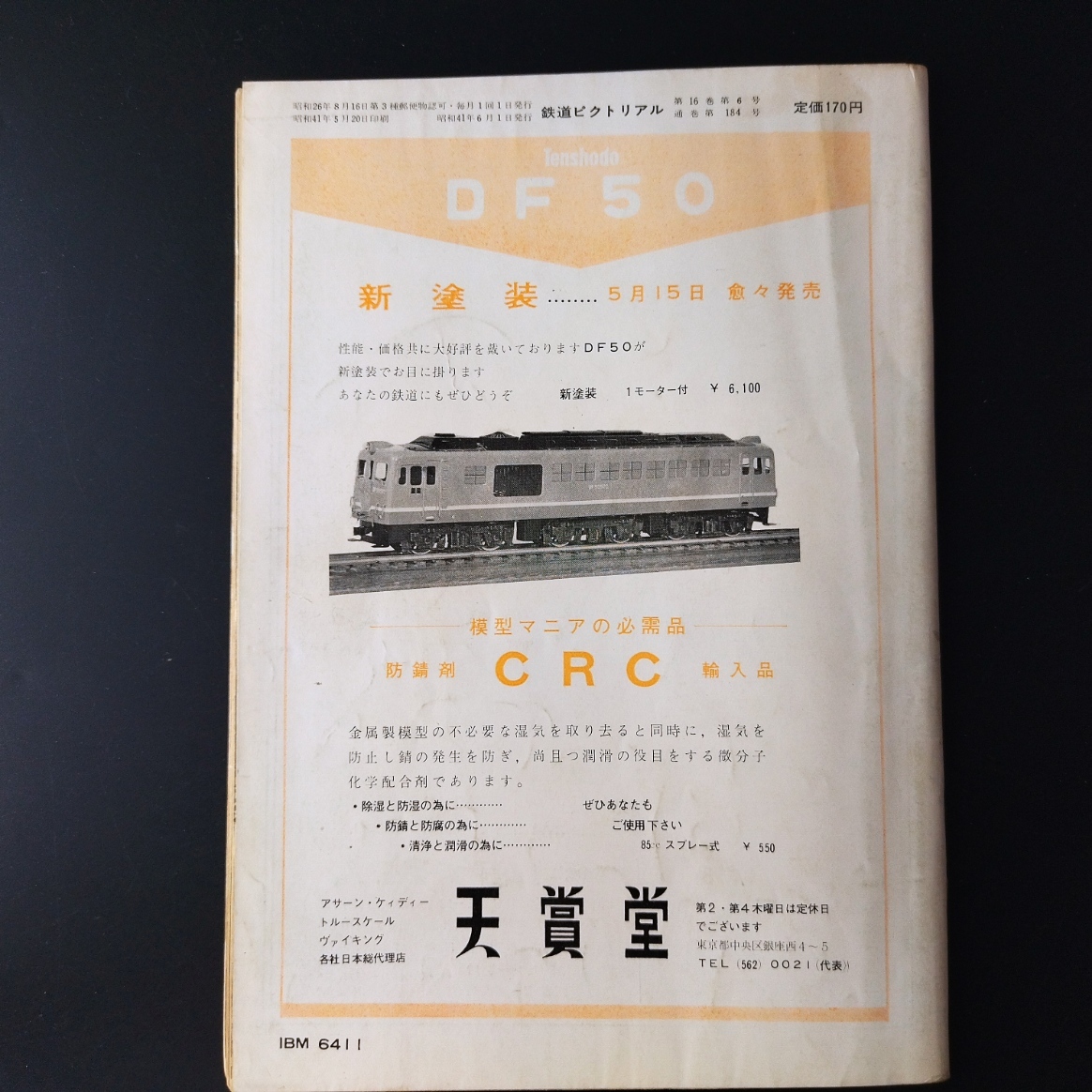 1966年 発行・ 6月号【鉄道ピクトリアル】特集・EF13/15/16/18....etc_画像3